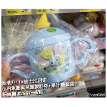 香港7-11 x 迪士尼限定 小飛象 圖案兒童飲料杯+果汁糖套裝